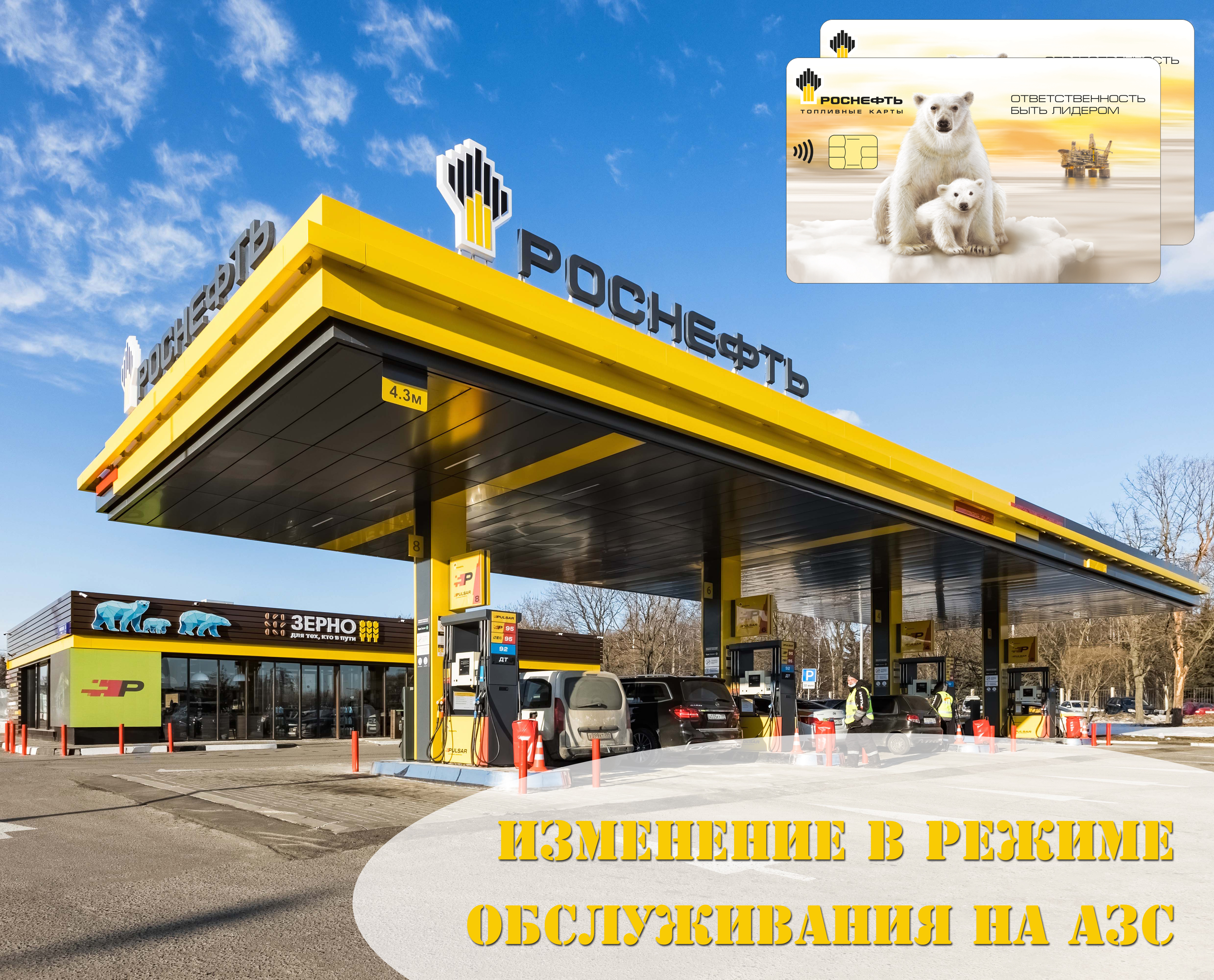 Изменение в режиме работы АЗС по карте "Роснефть" от 25.10.2024