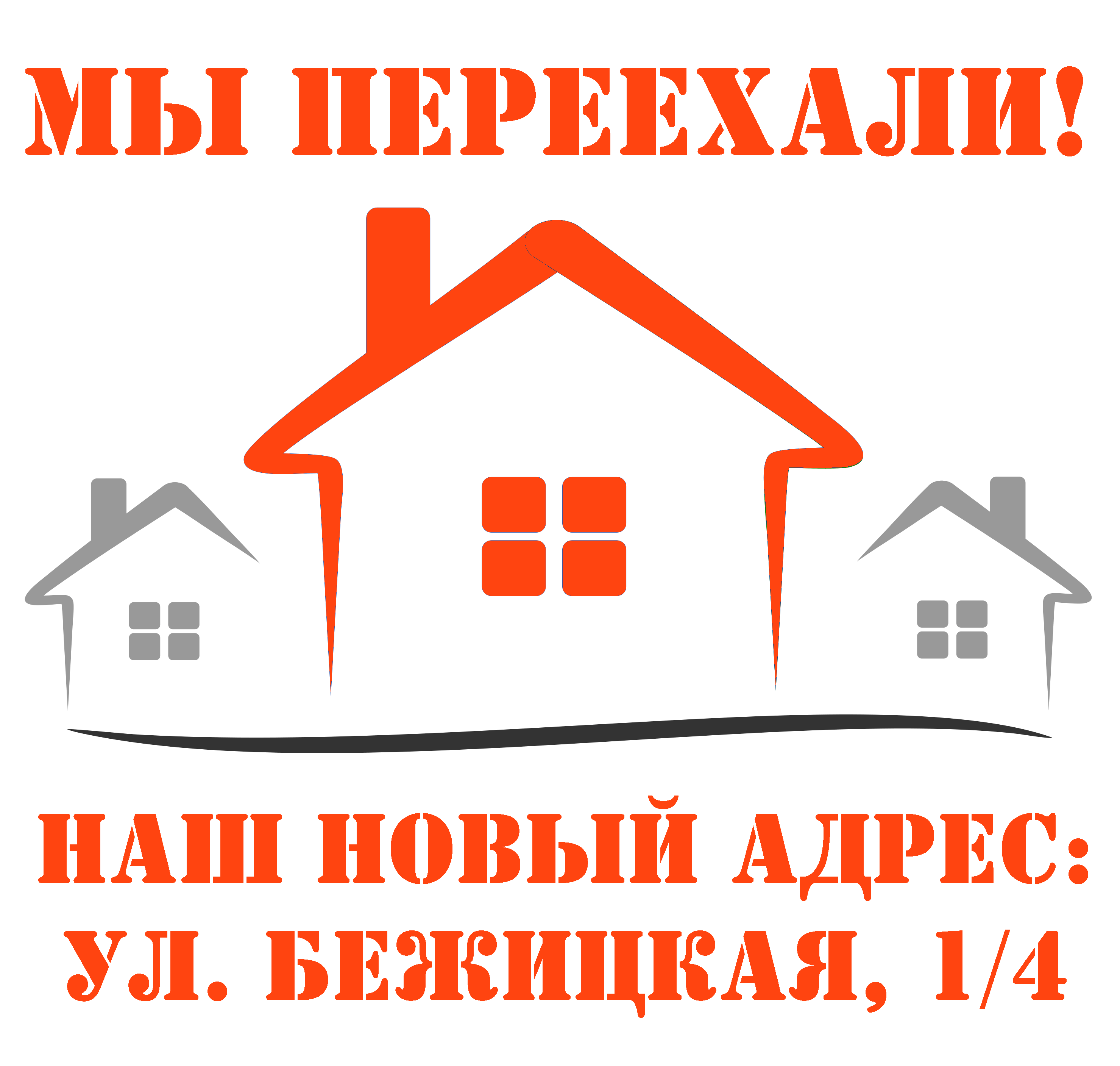 В Новый год в новый дом!